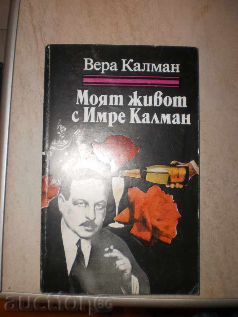 Vera Kalman- "Viața mea cu Imre Kalman" cu preț 5.20 BGN | € 2.66 Vera Kalman- "Viața mea cu Imre Kalman" cu preț 5.20 BGN | € 2.66