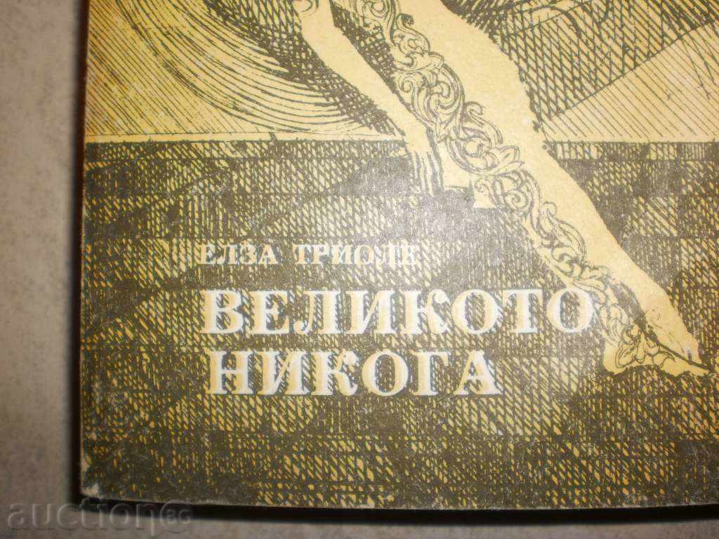 Elsa Triole - "The Great Never" with price 3.30 BGN | € 1.69