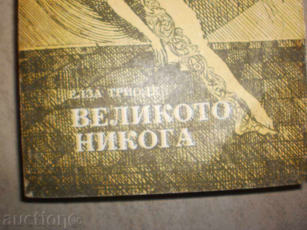 Auction  Elsa Triole - "The Great Never"