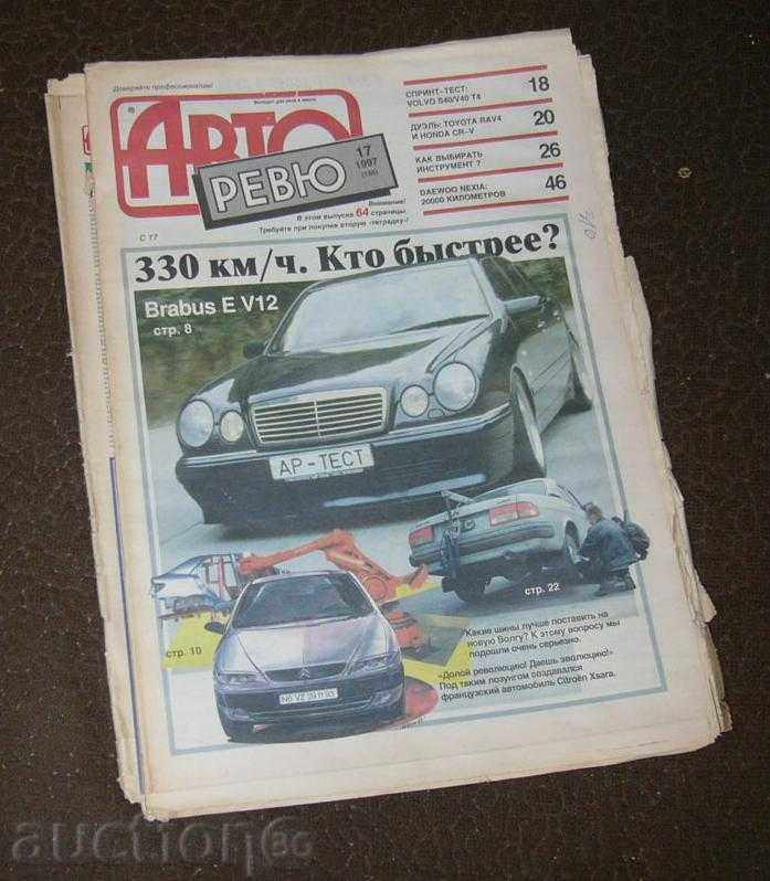 "Авто Ревю"17 -97, руско техническо списание