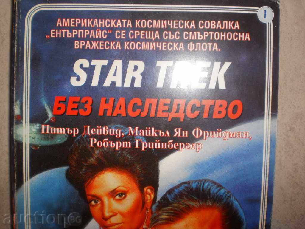 Peter David, Michael Jan Freedman, Robert Greenberger-STAR TRE " with price 3.80 BGN | € 1.94 Peter David, Michael Jan Freedman, Robert Greenberger-STAR TRE " with price 3.80 BGN | € 1.94