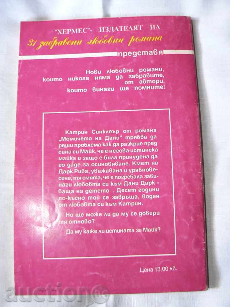 Βιβλίο "Girl Danny" - Sandra Chastain με τιμή 1.50 BGN | € 0.77 Βιβλίο "Girl Danny" - Sandra Chastain με τιμή 1.50 BGN | € 0.77