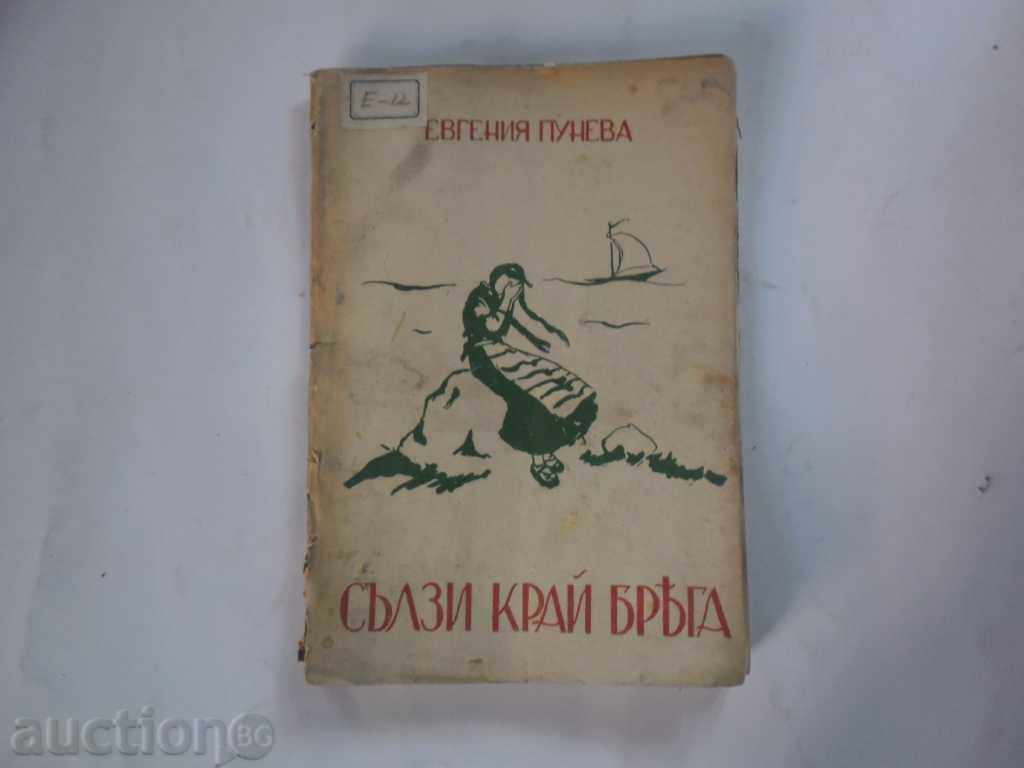 ЕВГЕНИЯ ПУНЕВА-СЪЛЗИ КРАЙ БРЕГА   1940  г