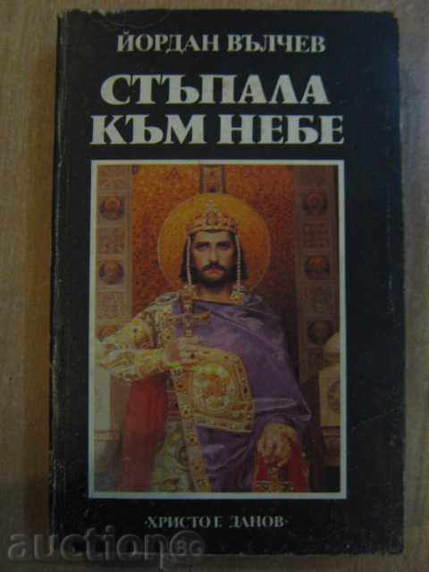 Книга "Стъпала към небе - Йордан Вълчев" - 462 стр.