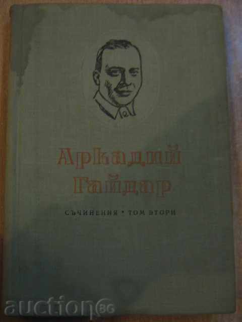 Книга "Аркадий Гайдар - съчинения - Том ІІ" - 280 стр.