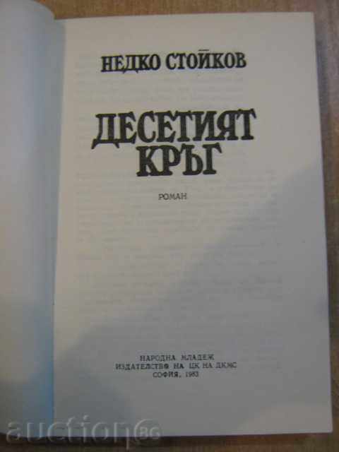 Book "The Thirteenth Circle - Nedko Stoykov" - 260 pages with price 3.00 BGN | € 1.53 Book "The Thirteenth Circle - Nedko Stoykov" - 260 pages with price 3.00 BGN | € 1.53