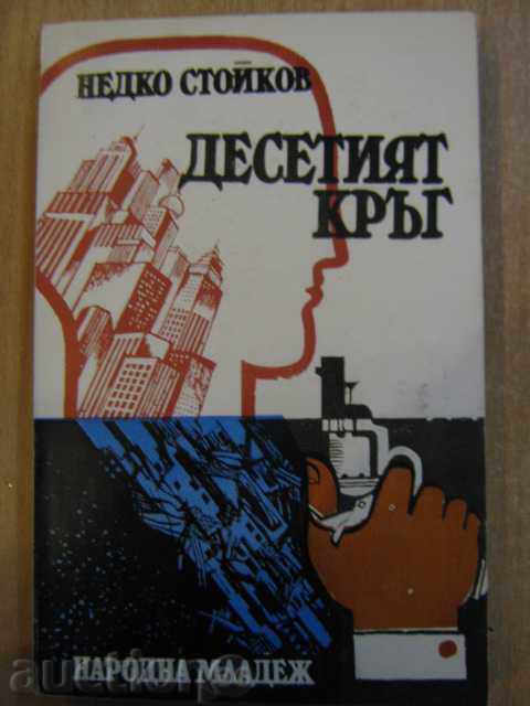 Книга "Десетият кръг - Недко Стойков" - 260 стр.