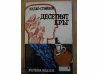 Book "The Thirteenth Circle - Nedko Stoykov" - 260 pages