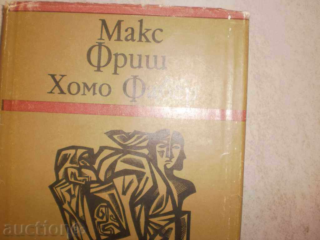 Max Frisch - "Homo Faber" with price 3.00 BGN | € 1.53 Max Frisch - "Homo Faber" with price 3.00 BGN | € 1.53