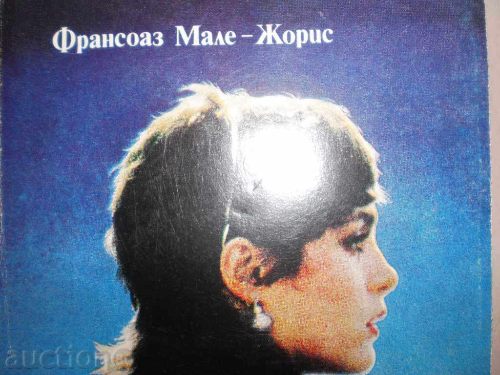 Francois Male-Joris - "Dickey the King" with price 4.00 BGN | € 2.05