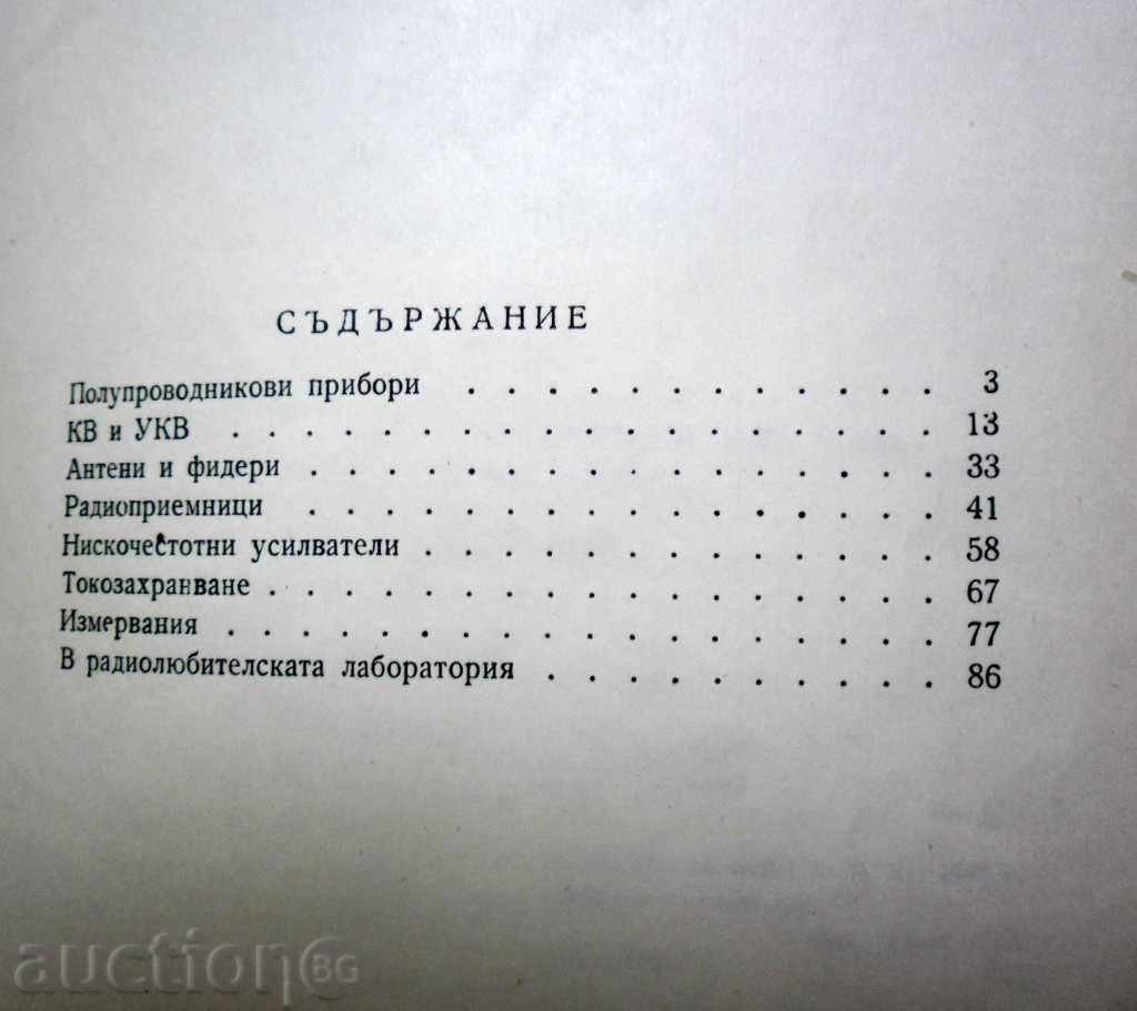 PRACTICAL ADVICE ON THE RADIOLIATOR - IVAN. N.PETROV with price 6.50 BGN | € 3.32 PRACTICAL ADVICE ON THE RADIOLIATOR - IVAN. N.PETROV with price 6.50 BGN | € 3.32