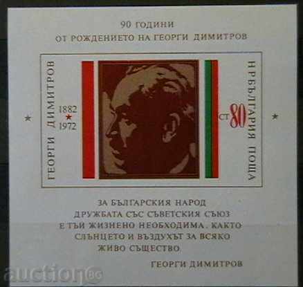1972 90 г. от рождението на Г.Димитров, блок. .