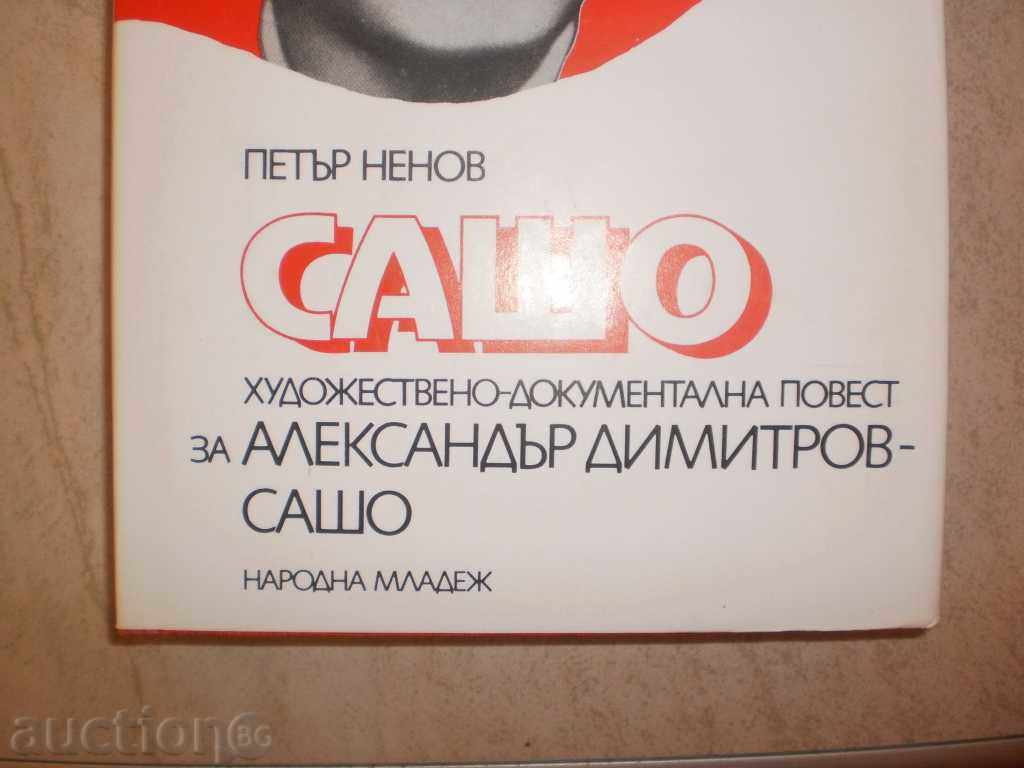 Petar Nenov - "Sasho" with price 4.00 BGN | € 2.05 Petar Nenov - "Sasho" with price 4.00 BGN | € 2.05