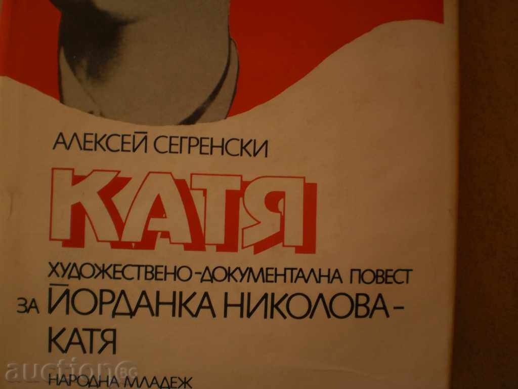 Alexey Segrenski - "" Yordanka Nikolova-Katya " with price 4.00 BGN | € 2.05 Alexey Segrenski - "" Yordanka Nikolova-Katya " with price 4.00 BGN | € 2.05