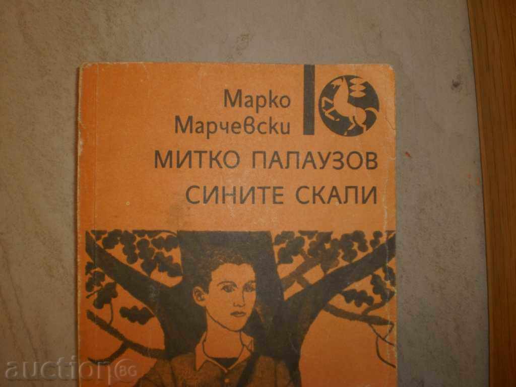Marko Marchevski - "Mitko Palauzov. The Blue Rocks" with price 2.50 BGN | € 1.28 Marko Marchevski - "Mitko Palauzov. The Blue Rocks" with price 2.50 BGN | € 1.28