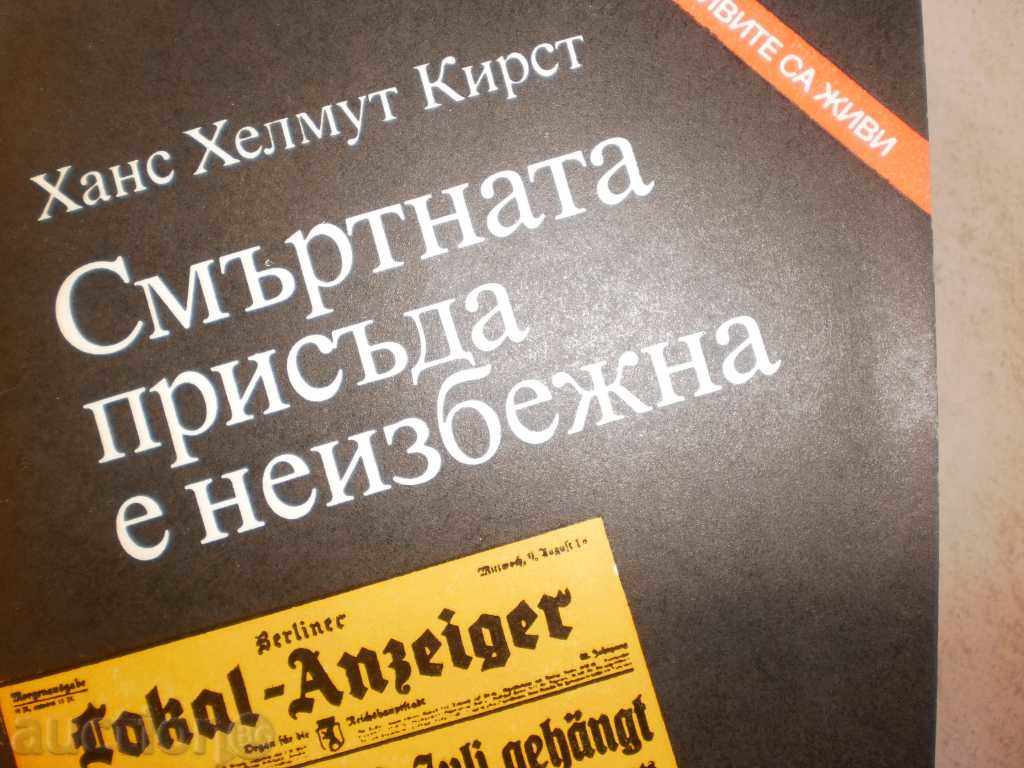 Hans Helmut Kirst - "The death sentence is inevitable" with price 4.80 BGN | € 2.45 Hans Helmut Kirst - "The death sentence is inevitable" with price 4.80 BGN | € 2.45