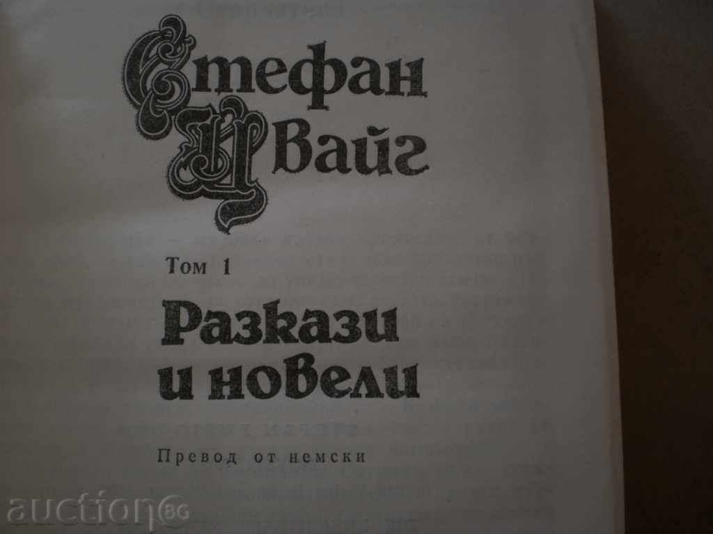 Stefan Zweig - Selected works in 5 volumes - first volume with price 8.00 BGN | € 4.09