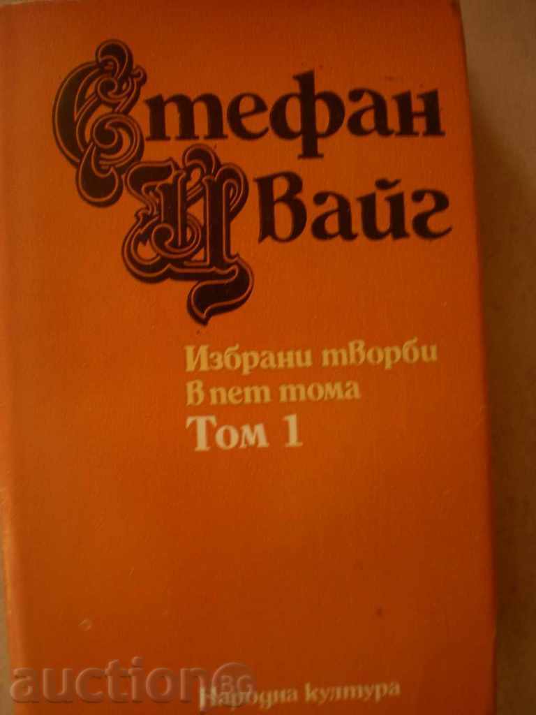 Стефан Цвайг-Избрани творби в 5 тома-първи том