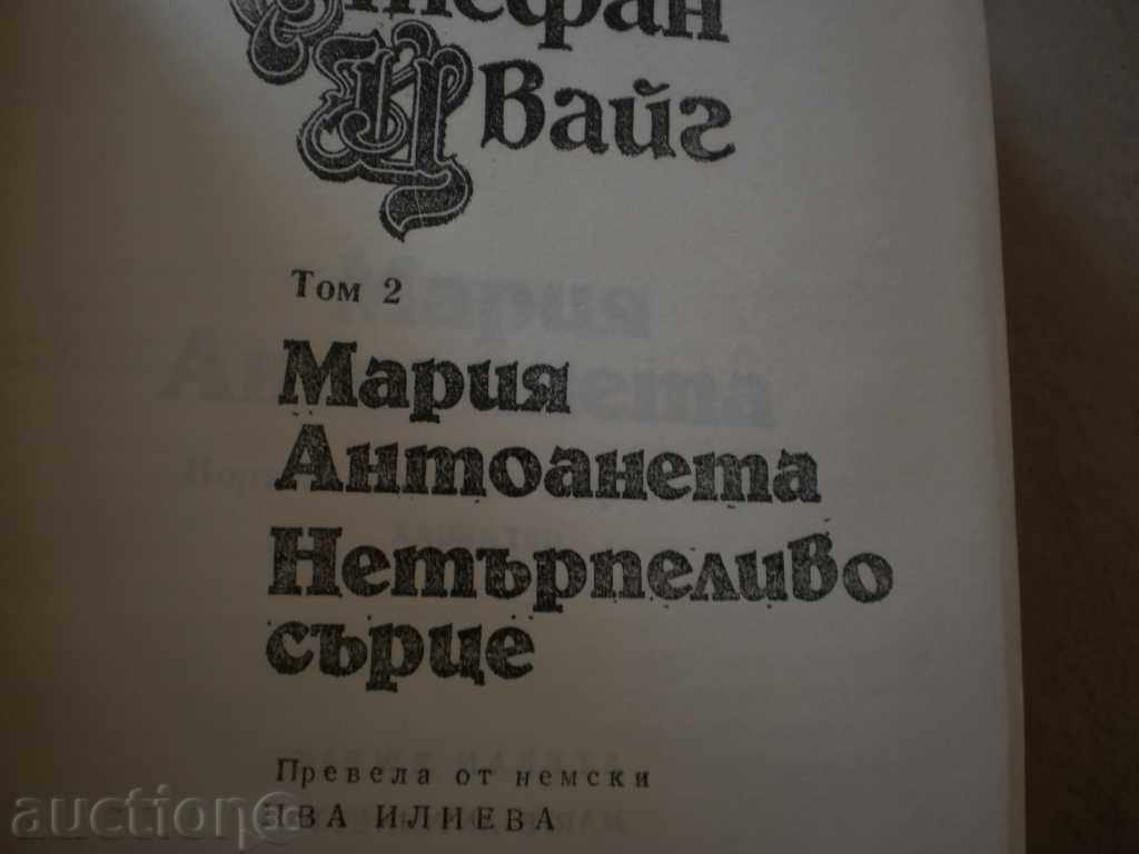 Stefan Zweig-Selected works in 5 volumes - second volume with price 8.00 BGN | € 4.09 Stefan Zweig-Selected works in 5 volumes - second volume with price 8.00 BGN | € 4.09