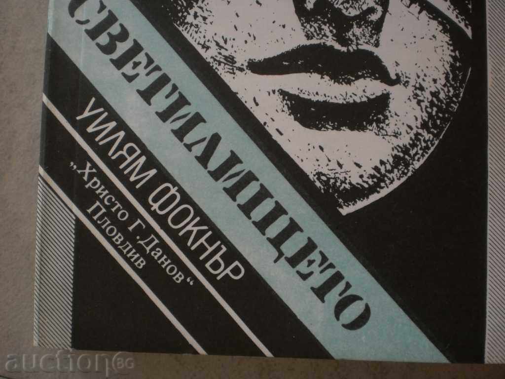 William Faulkner - The "Sanctuary" with price 4.00 BGN | € 2.05 William Faulkner - The "Sanctuary" with price 4.00 BGN | € 2.05