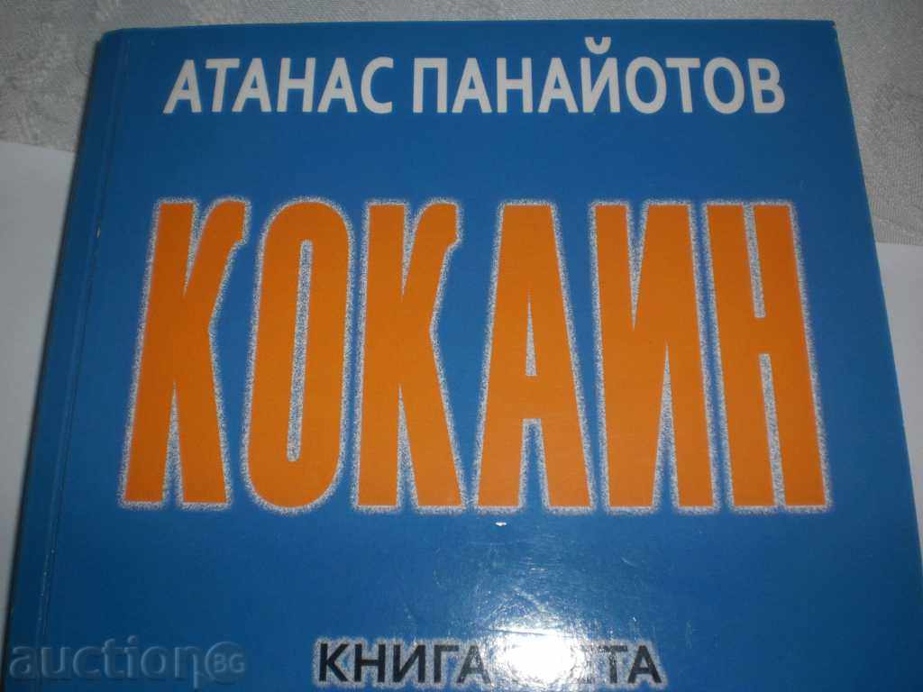 Atanas Panayotov - "Cocaine" - Book Three with price 5.00 BGN | € 2.56 Atanas Panayotov - "Cocaine" - Book Three with price 5.00 BGN | € 2.56