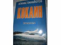 Ατανάς Panayotov- «Κοκαΐνη» - το τρίτο βιβλίο