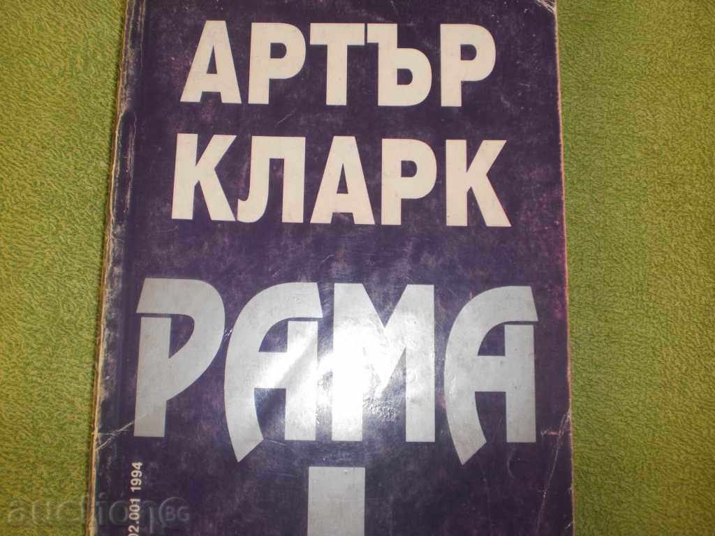 Arthur Clark - "Rama I" with price 5.50 BGN | € 2.81 Arthur Clark - "Rama I" with price 5.50 BGN | € 2.81