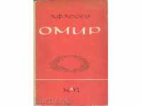 Омир - А. Ф. Лосев 1962 г.