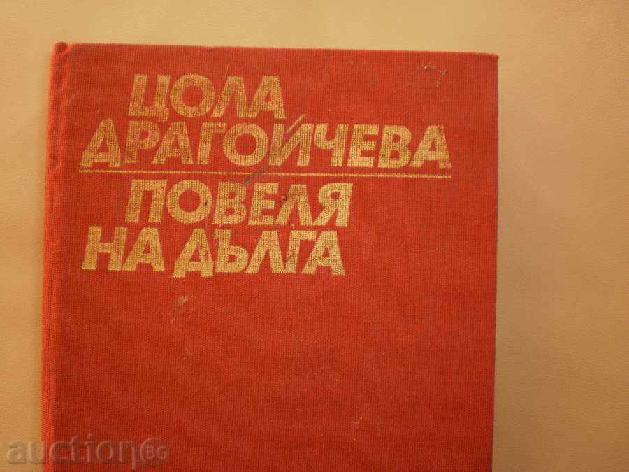 Tzola Dragoycheva - "She goes on duty", a new price with price 6.50 BGN | € 3.32 Tzola Dragoycheva - "She goes on duty", a new price with price 6.50 BGN | € 3.32
