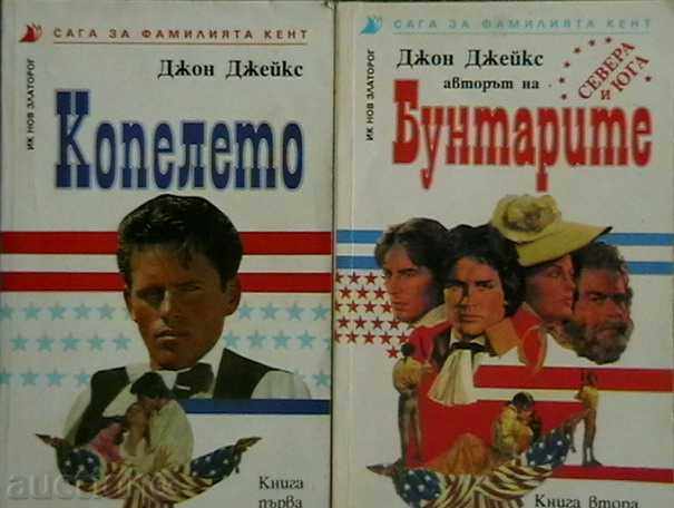 Сага за фамилията Кент. Книга 1 и 2 /Копелето, Бунтарите/