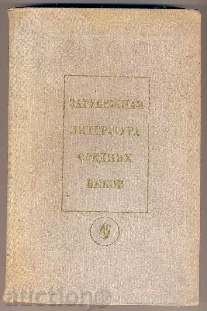 «Λογοτεχνία του Μεσαίωνα» στα ρωσικά, 400 σελ.