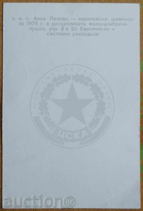Картичка - ЦСКА стрелба 1975 с цена € 3.00 | 5.87 лв.