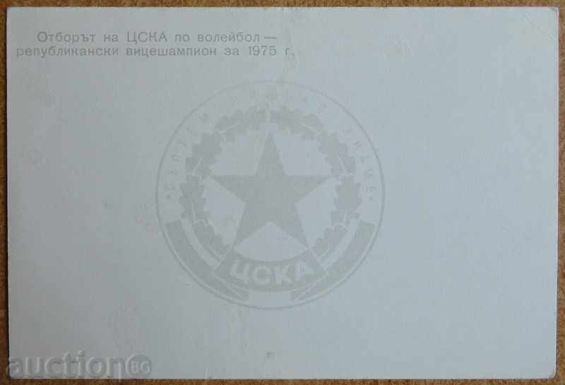 Картичка - ЦСКА републикански вицешампион по волейбол 1975 с цена € 3.00 | 5.87 лв.
