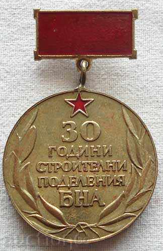 Bulgaria medalie militară de 30 de ani, 1945-1975, clădirea a început