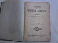 Εγχειρίδιο για τη ρητορική και KRASNORECHIE- ΠΟΡΕΙΑ ΤΟΥ 1901