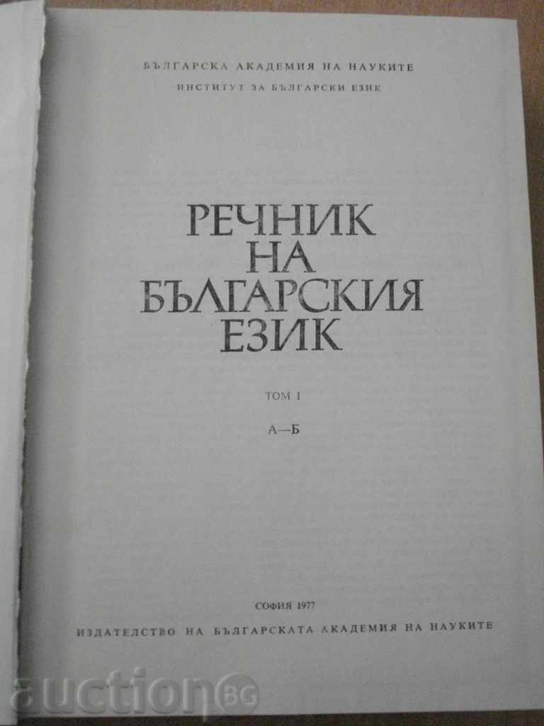 Книга ''Речник на българския език - том 1'' - 910 стр. с цена 10.00 лв. | € 5.11 Книга ''Речник на българския език - том 1'' - 910 стр. с цена 10.00 лв. | € 5.11
