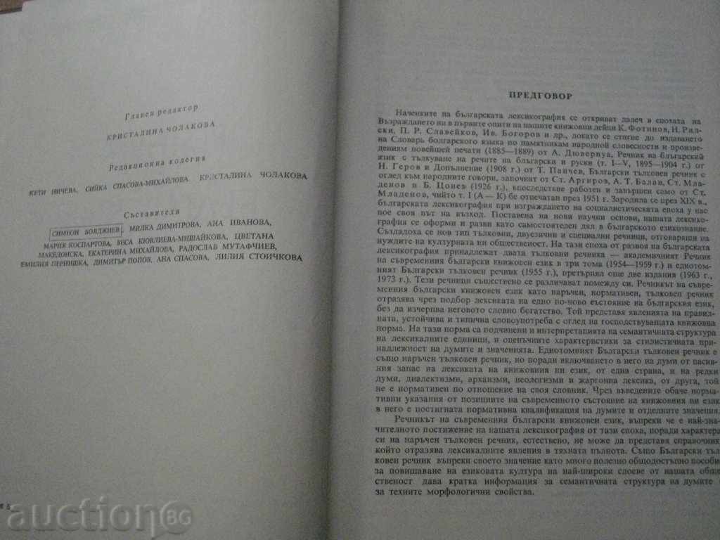 Аукцион Книга ''Речник на българския език - том 1'' - 910 стр. Аукцион Книга ''Речник на българския език - том 1'' - 910 стр.
