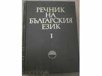 Book '' Dictionary of the Bulgarian Language - Volume 1 '' - 910 p.