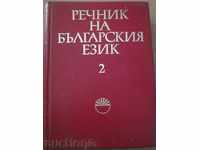 Книга ''Речник на българския език - том 2'' - 672 стр.