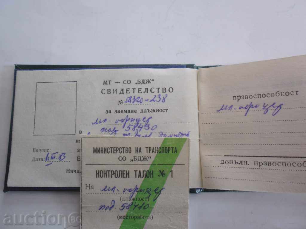 MINISTRY OF TRANSPORT WITH BJ CERTIFICATE AND COUPON 1983 with price 26.00 BGN | € 13.29 MINISTRY OF TRANSPORT WITH BJ CERTIFICATE AND COUPON 1983 with price 26.00 BGN | € 13.29