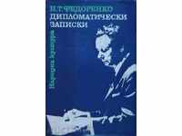Дипломатически записки