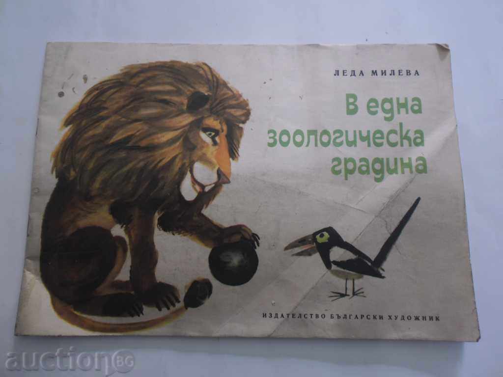 В ЕДНА ЗООЛОГИЧЕСКА ГРАДИНА-ЛЕДА МИЛЕВА--- 1965 Г