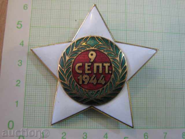 Order September 9, 1944. " - Grade I without swords with price 40.00 BGN | € 20.45