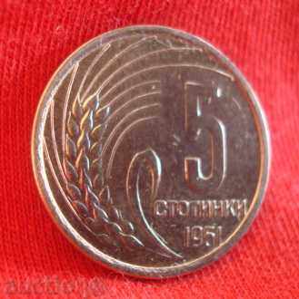 България: 5 стотинки 1951 г. - запазена