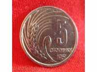 България: 5 стотинки 1951 г. - запазена