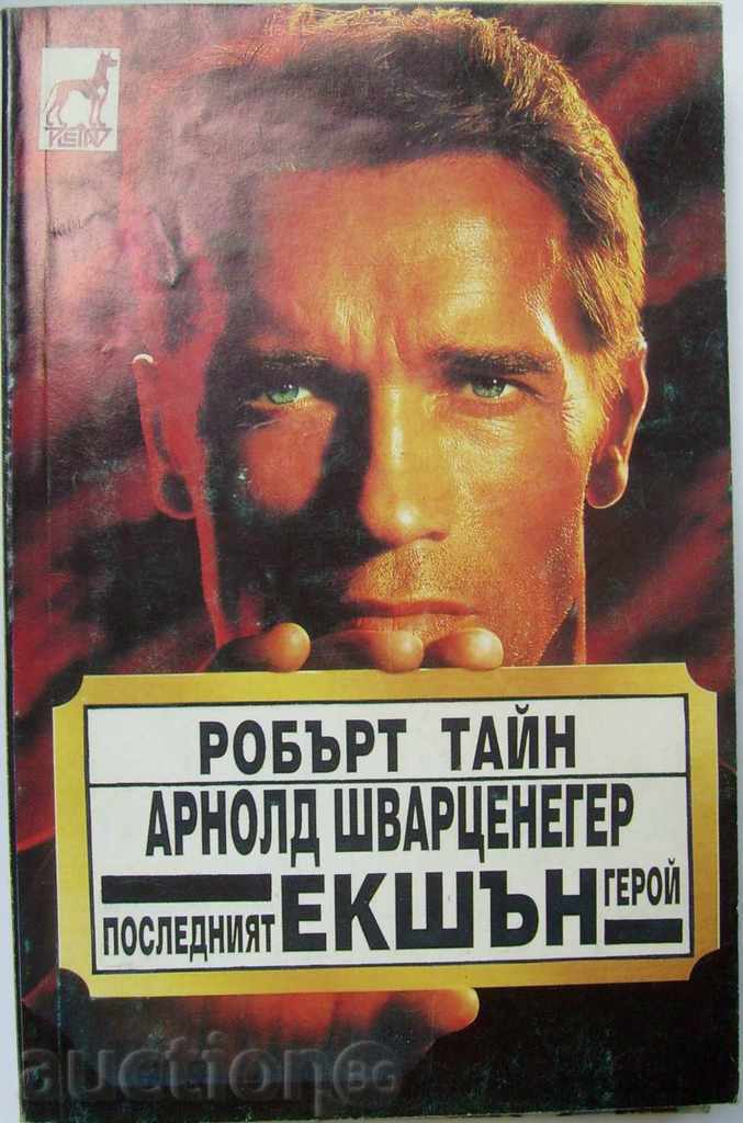 The Last Action Hero / Arnold Schwarzenegger - Robert Tyne