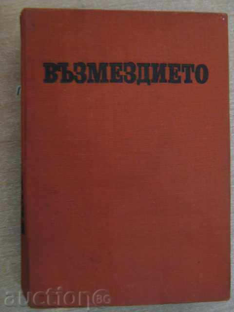 Книга "Възмездието - Иван Пауновски" - 588 стр.