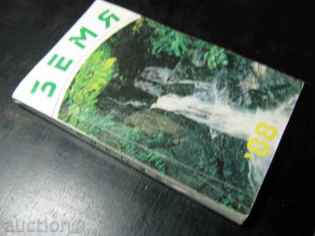 Book "Earth-88-E. Krastev / V. Semerdzhieva / G.Marina /" - 198 pp. - 7 Book "Earth-88-E. Krastev / V. Semerdzhieva / G.Marina /" - 198 pp. - 7