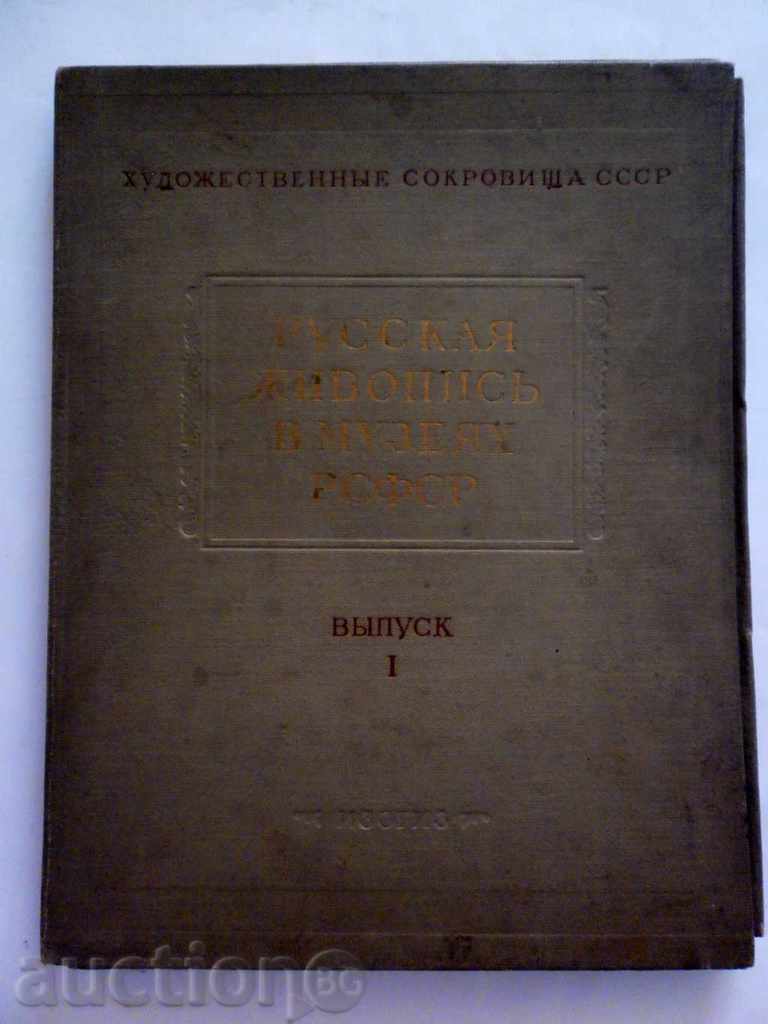 RUSSIAN PAINTING IN THE MUSEUMS OF THE RSFSR- 1955 G-ALBUM WITH REPRODUCTIONS