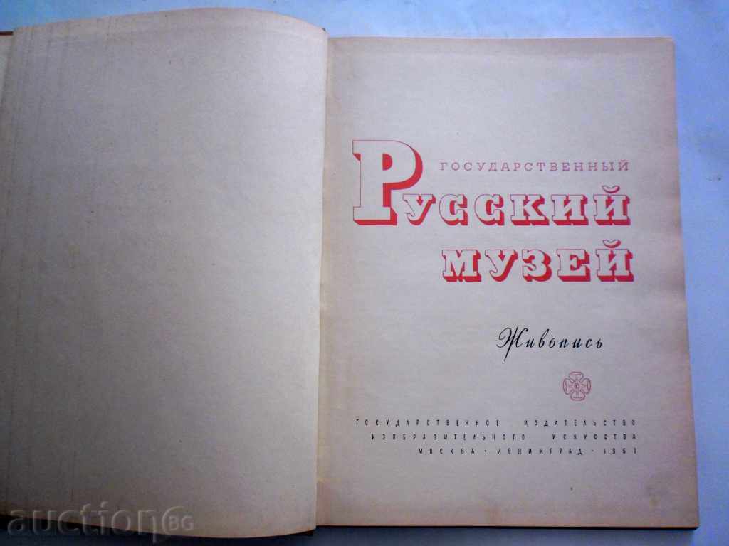STATE RUSSIAN MUSEUM --- 1961 REPRODUCTION ALBUM with price 13.00 BGN | € 6.65 STATE RUSSIAN MUSEUM --- 1961 REPRODUCTION ALBUM with price 13.00 BGN | € 6.65